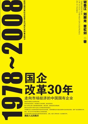 国企改革30年