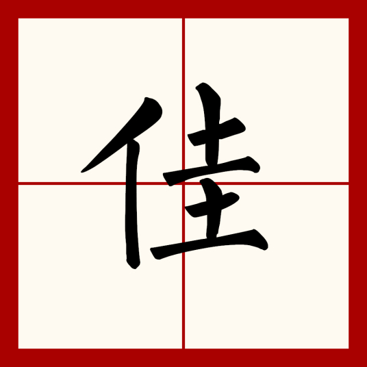 佳（汉语汉字）