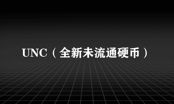 UNC（全新未流通硬币）