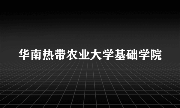 华南热带农业大学基础学院