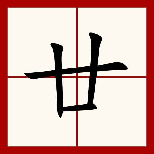 廿（汉字）