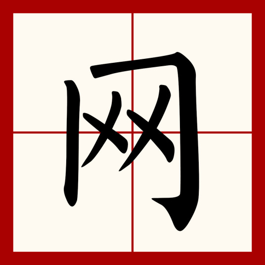 网（汉语文字）