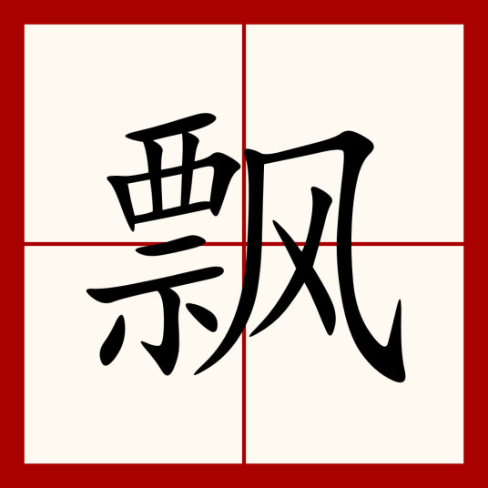 飘（汉语汉字）