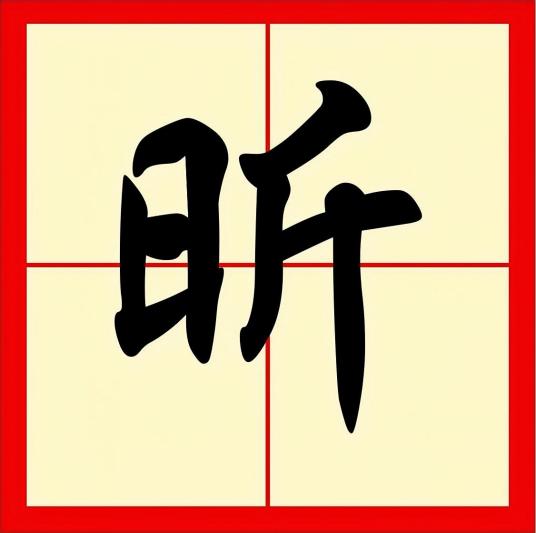 昕（汉语文字）