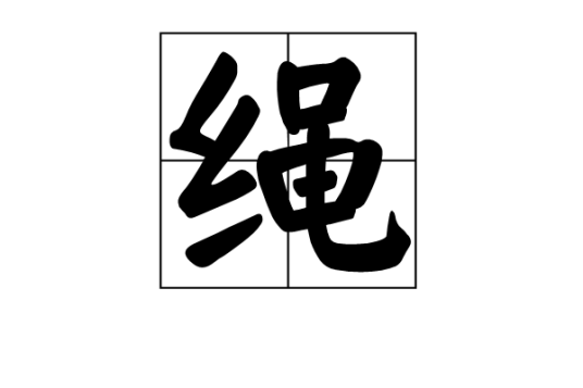 绳（汉语汉字）