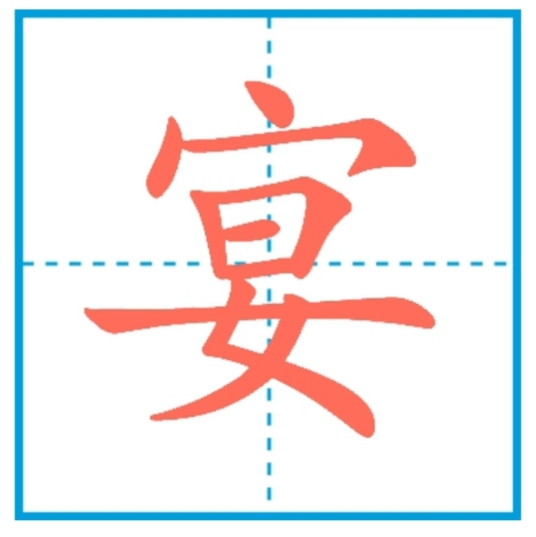 宴（汉语汉字）