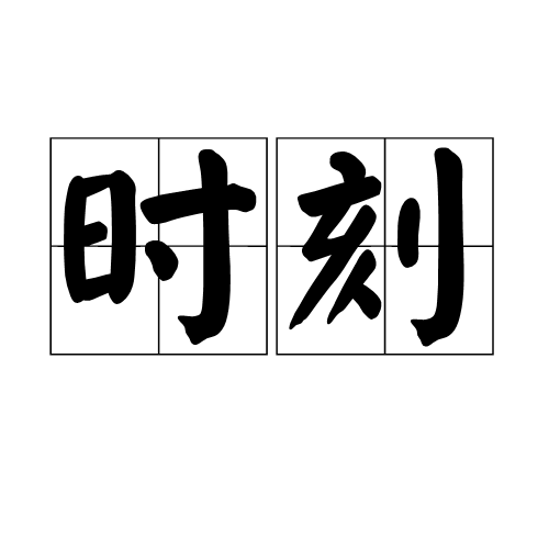 时刻（时间别名）