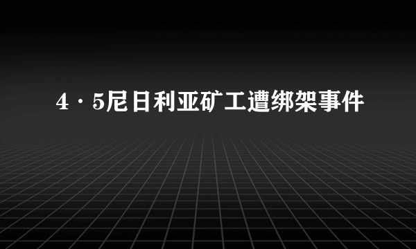 4·5尼日利亚矿工遭绑架事件