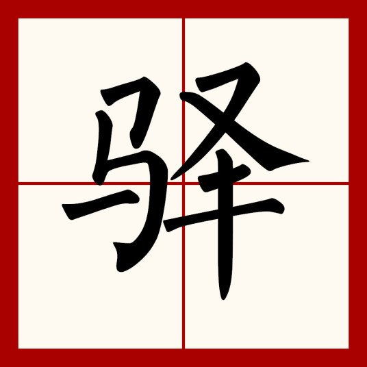 驿（汉语汉字）