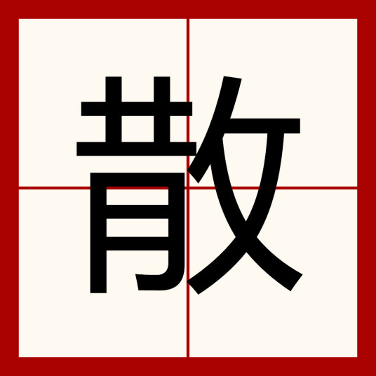 散（汉字）