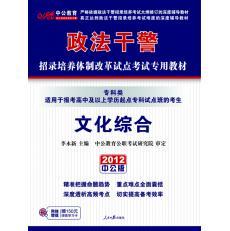 2012政法干警考试专科类文化综合教材