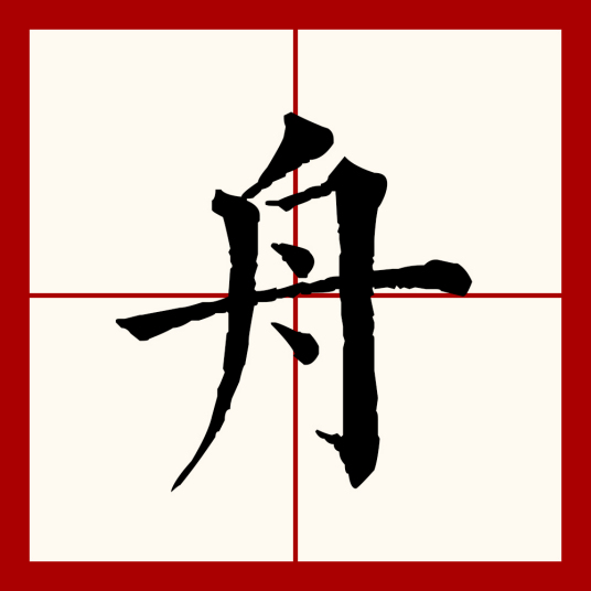 舟（汉语文字）