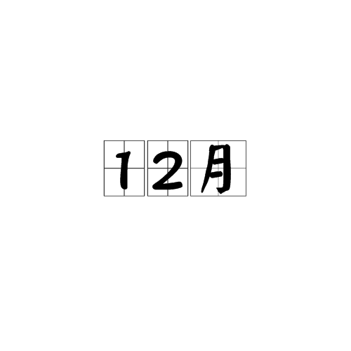 12月（月份）