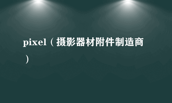 pixel（摄影器材附件制造商）