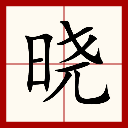 晓（汉语汉字）