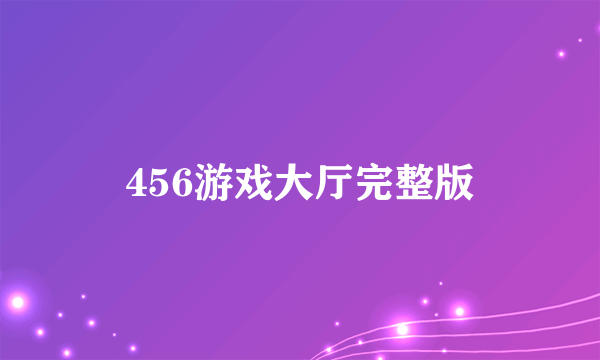 456游戏大厅完整版