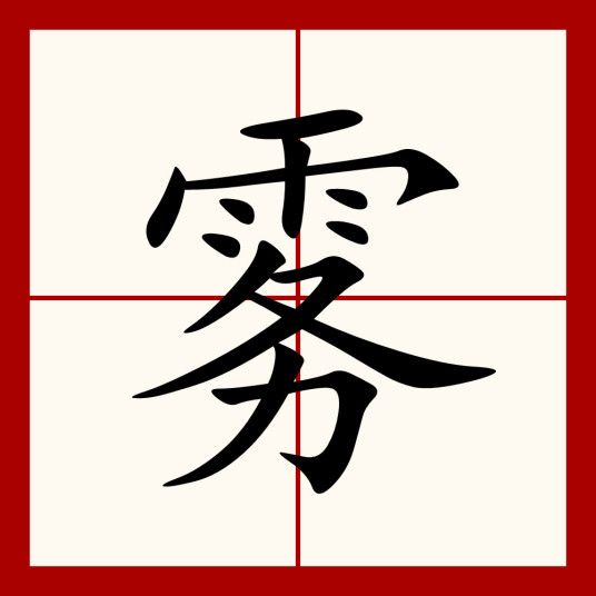 雾（汉语汉字）