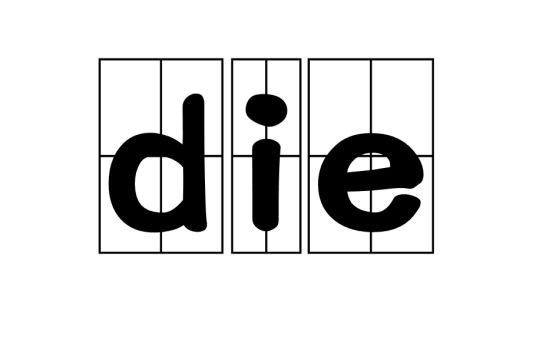 die（死亡）