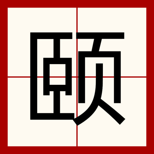 颐（汉语文字）