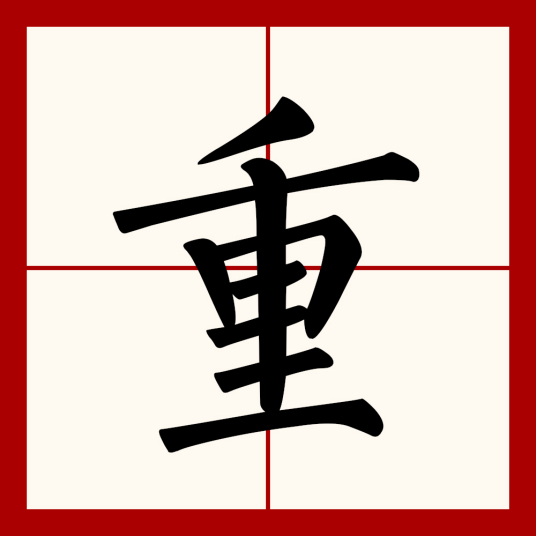 重（汉语文字）