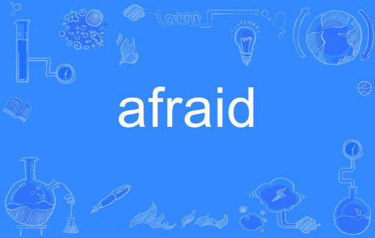 afraid（英文单词）