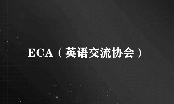 ECA（英语交流协会）