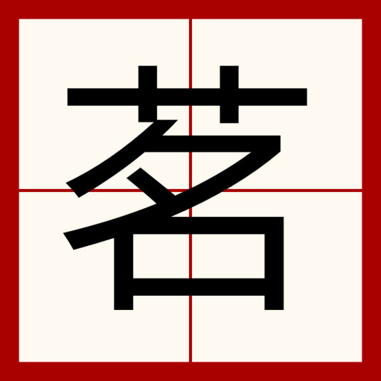 茗（汉字定义）