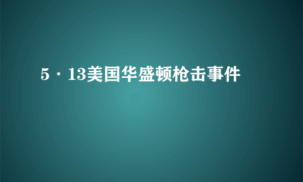 5·13美国华盛顿枪击事件