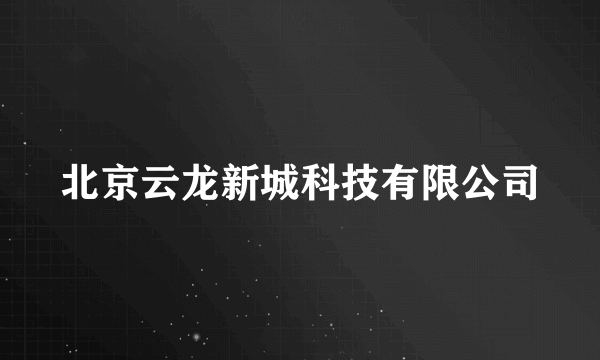 北京云龙新城科技有限公司