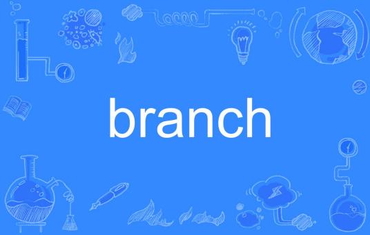 branch（英文单词）