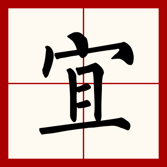 宜（汉语文字）