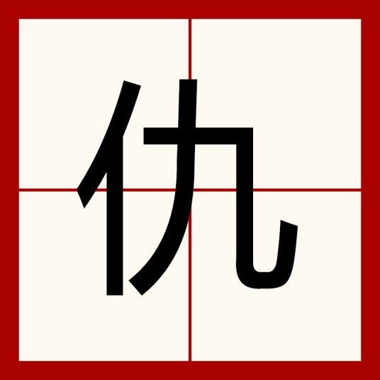 仇（汉语汉字）