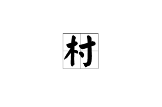 村（汉语汉字）