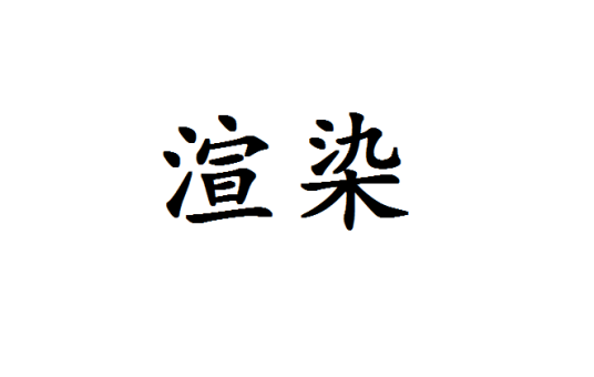 渲染（文学术语）