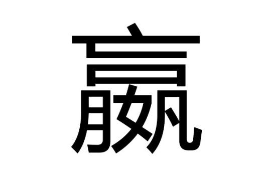 嬴（汉语文字）