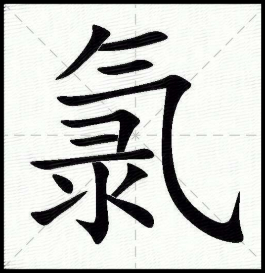 氯（汉语文字）