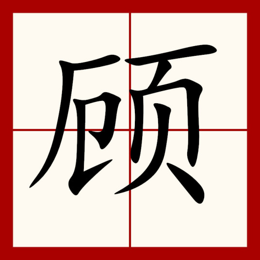 顾（汉语汉字）