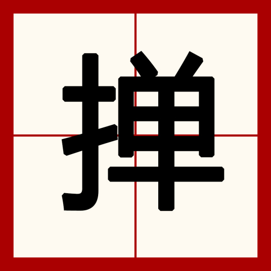 掸（汉语汉字）