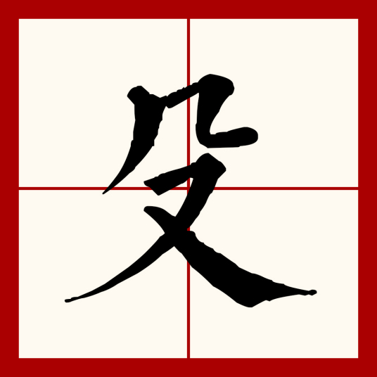 殳（汉语汉字）