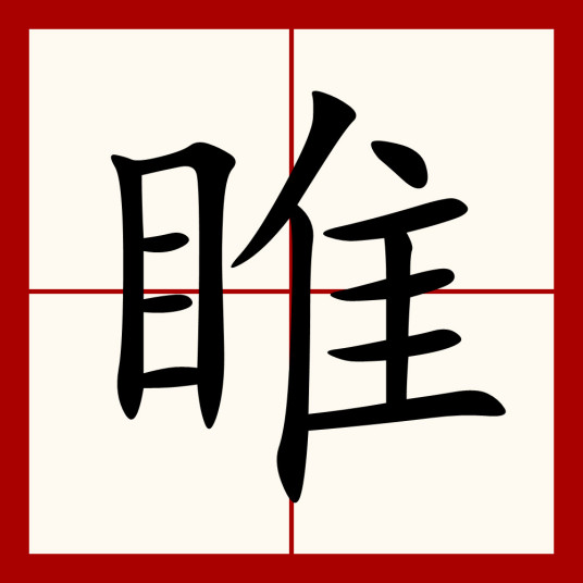 睢（汉语汉字）