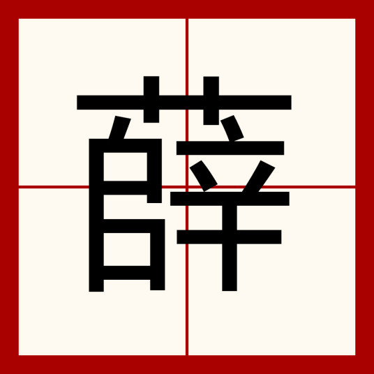 薛（汉语汉字）