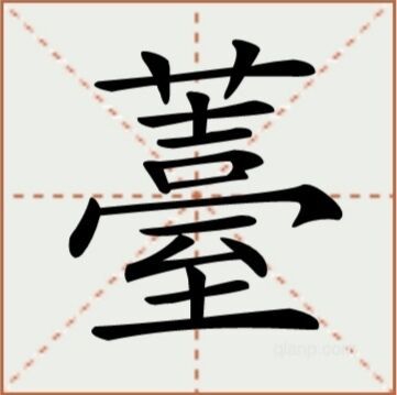 薹（汉语文字）