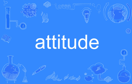 Attitude（英文单词）