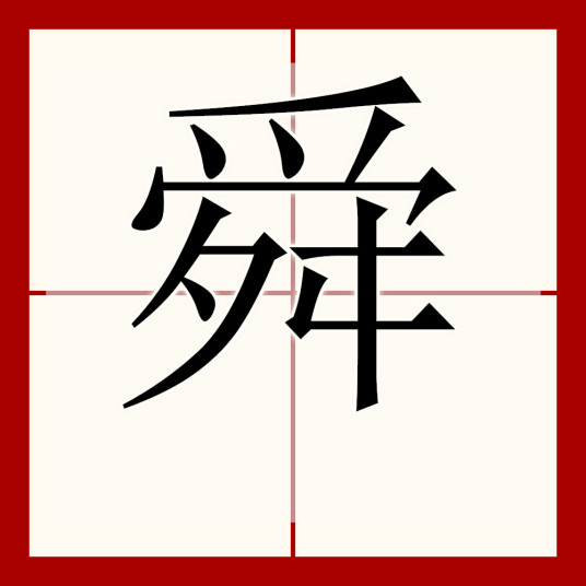 舜（汉字）