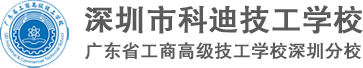 深圳市科迪技工学校