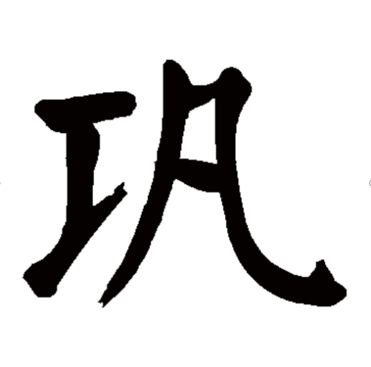 巩（汉语汉字）