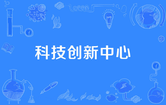 科技创新中心