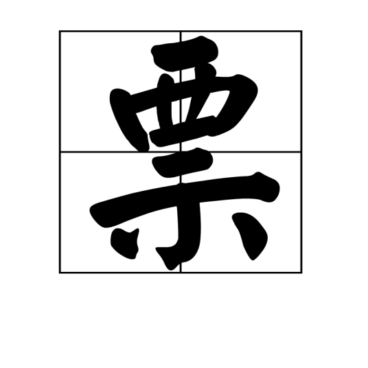 票（汉语汉字）