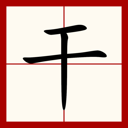 干（汉语汉字）