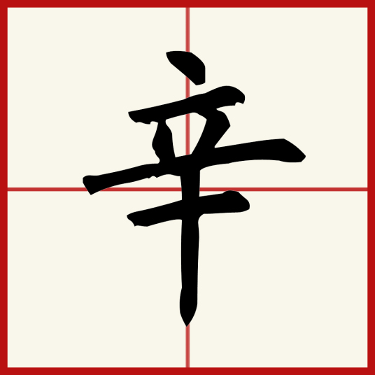 辛（汉字）